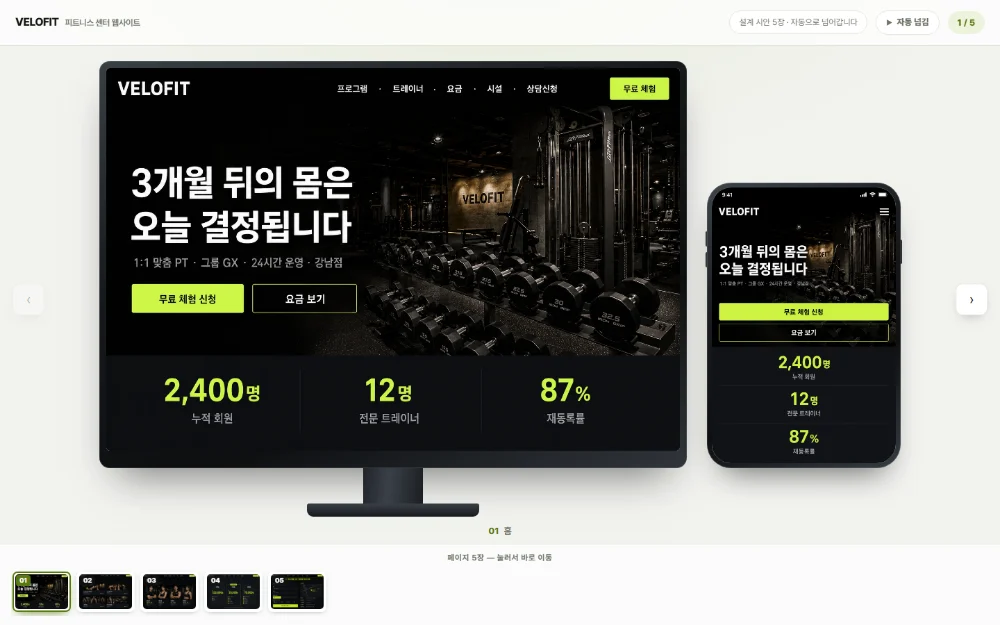 VELOFIT 프리미엄 피트니스 센터 웹사이트 설계 대표 이미지